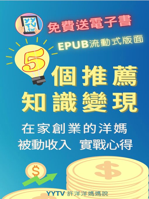 Title details for 5 個推薦 知識變現 by YYTV 許洋洋媽媽說 - Available